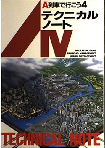 A列車で行こう4テクニカルノート 猪野 清秀 本 通販 Amazon