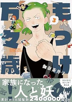 もっけの万々歳!の最新刊