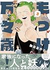 もっけの万々歳! 第3巻