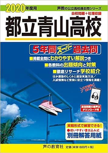 259都立青山高校 年度用 5年間スーパー過去問 声教の公立高校過去問シリーズ 声の教育社 本 通販 Amazon 259都立青山高校 年度用 5年間スーパー過去問 声教の公立高校過去問シリーズ 声の教育社 本 通販 Amazon