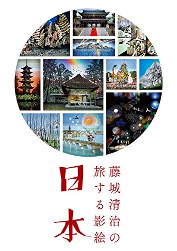 藤城清治の旅する影絵 日本 9784062196147 Amazon Com Books