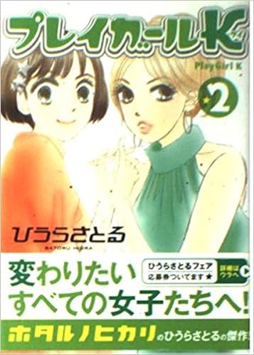 プレイガールk 2 講談社漫画文庫 ひうら さとる 本 通販 Amazon
