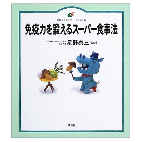 免疫力を鍛えるスーパー食事法 健康ライブラリーイラスト版 Amazon Co Uk Books 免疫力を鍛えるスーパー食事法 健康ライブラリーイラスト版 Amazon Co Uk Books