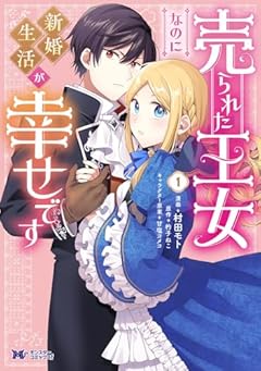 売られた王女なのに新婚生活が幸せですの最新刊