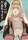 蒼きバルカナリア 1巻