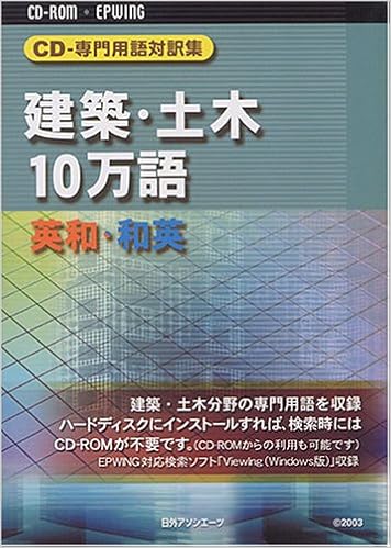 専門用語対訳集 建築 土木10万語 英和 和英 Cd Amazon Com Books