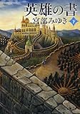 英雄の書〈下〉 (新潮文庫)