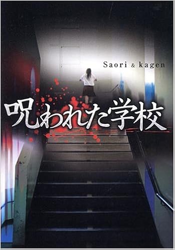 呪われた学校 Saori Kagen 本 通販 Amazon