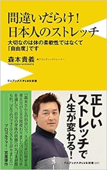 間違いだらけ! 日本人のストレッチ - 大切なのは体の柔軟性ではなくて「自由度」です - (ワニブックスPLUS新書)の表紙