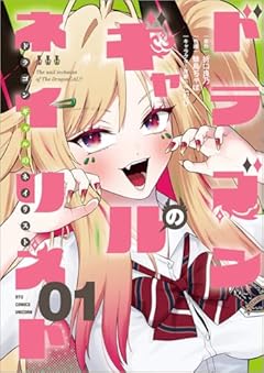 ドラゴンギャルのネイリストの最新刊