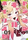 ドラゴンギャルのネイリスト 1巻 （折口良乃、こむぴ、蜂鳥ちゃぼ）