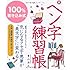 100%書き込み式ペン字練習帳