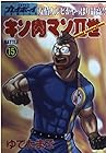 キン肉マン2世 第15巻