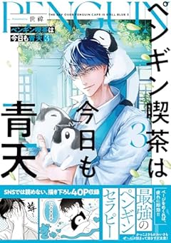 ペンギン喫茶は今日も青天の最新刊