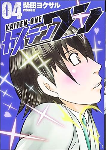 カイテンワン 4 イブニングkc 柴田 ヨクサル 本 通販 Amazon