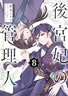 後宮妃の管理人 第8巻
