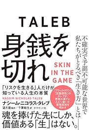 身銭を切れ――「リスクを生きる」人だけが知っている人生の本質の書影