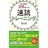 頭の回転が3倍速くなる!  速読トレーニング
