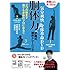 気分爽快 身体革命DVD 胴体力! 伊藤式胴体トレーニング 三つの動きで誰でも身体のプロになる!! 特別付録小冊子付