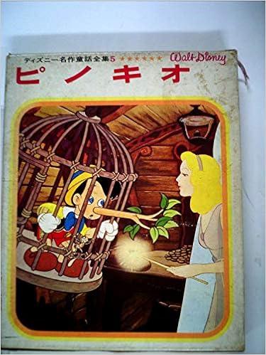 ピノキオ ディズニー名作童話全集 5 福川 祐司 本 通販 Amazon ピノキオ ディズニー名作童話全集 5 福川 祐司 本 通販 Amazon