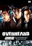 [DVD]盗聴犯 死のインサイダー取引 スペシャル・エディション