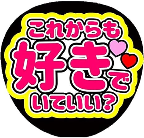 Amazon Co Jp ファンサうちわ ファンサ文字 うちわ文字 ファンサ コンサートうちわ これからも好きでいていい 画用紙きいろ Cute ホビー Amazon Co Jp ファンサうちわ ファンサ文字 うちわ文字 ファンサ コンサートうちわ これからも好きでいていい 画用紙きいろ Cute ホビー