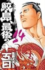 鮫島、最後の十五日 第14巻