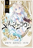 メルヘンクラウン 第01巻