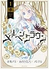 メルヘンクラウン 第01巻