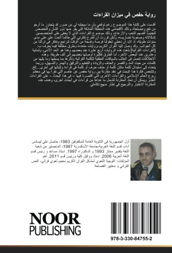 رواية حفص في ميزان القراءات: "دراسة ومقارنة في ضوء المنھج التكاملي" (Arabic Edition)