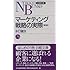 マーケティング戦略の実際 (日経文庫)