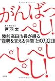 がんばっぺし!  ぺしぺしぺし!   陸前高田市長が綴る"復興を支える仲間"との732日