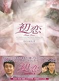 [DVD]初恋 DVD-BOX 3