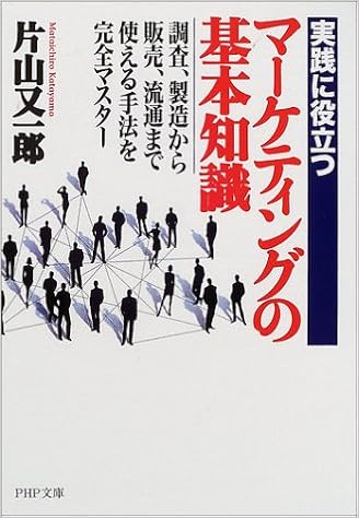 実践に役立つマーケティングの基本知識 調査 製造から販売 流通まで 使える手法を完全マスター Php文庫 片山 又一郎 本 通販 Amazon