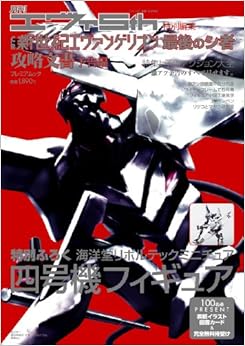 月刊エヴァ5th特別編集 CR新世紀エヴァンゲリオン 最後のシ者 攻略文書(予告編) ※四号機フィギュア付 (プレミアムック) (日本語) 大型本 – 2009/6/27の表紙