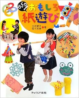 びっくり おもしろ紙遊び 愛子 立花 伸 佐々木 本 通販 Amazon