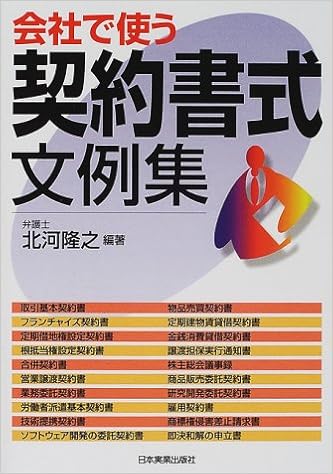 会社で使う契約書式文例集 北河 隆之 本 通販 Amazon