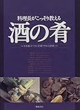 料理長がこっそり教える酒の肴―日本酒、ビールに合う肴・ワインに合う肴