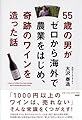 55歳の男がゼロから海外で農業をはじめ、奇跡のワインを造った話