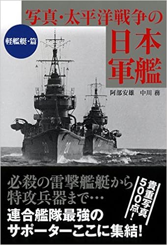 写真 太平洋戦争の日本軍艦 軽艦艇 篇 ワニ文庫 阿部 安雄 中川 務 本 通販 Amazon