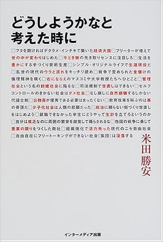 どうしようかなと考えた時に 米田 勝安 本 通販 Amazon