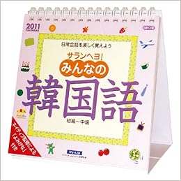 Amazon Co Jp サランヘヨ みんなの韓国語 11年 カレンダー 文房具 オフィス用品