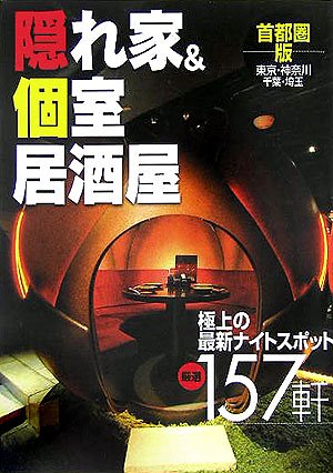 首都圏版 隠れ家 個室居酒屋 Amazon Com Books