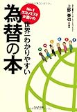 No.1エコノミストが書いた世界一わかりやすい為替の本