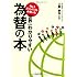 No.1エコノミストが書いた世界一わかりやすい為替の本