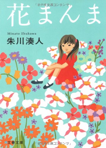 花まんま 文春文庫 朱川 湊人 本 通販 Amazon 花まんま 文春文庫 朱川 湊人 本 通販 Amazon