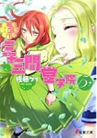 私立！三十三間堂学院 5