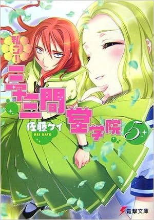 Shiritsu Sanjusangendō Gakuin 5 Kei Satoi Amazon Com Books