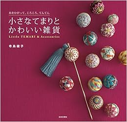 小さなてまりとかわいい雑貨 寺島 綾子 本 通販 Amazon