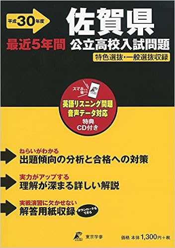 佐賀県公立高校入試問題 H30年度用 過去問題5年分収録 データダウンロード付 Cd付 Z41 東京学参 編集部 本 通販 Amazon